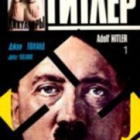 Книга "Адольф Гитлер" - Джон Толанд