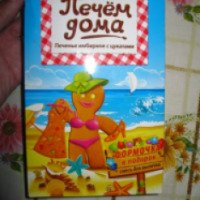 Смесь для выпечки Русский продукт Печем дома "Печенье имбирное с цукатами"