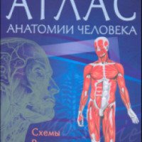 Книга "Атлас анатомии человека" - издательство "Клуб Семейного Досуга"
