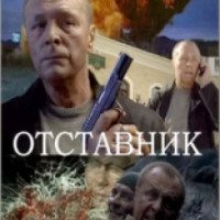 Сериал "Отставник" (2009-2011)