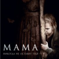 Фильм "Мама" (2013)