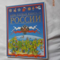 Книга "Моя первая книга о России" - издательство Олма-Пресс