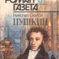 Книга "Пушкин" - Николай Скатов