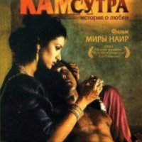 Фильм "Кама Сутра: История любви" (1996)