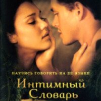 Фильм "Интимный Словарь" (2003)
