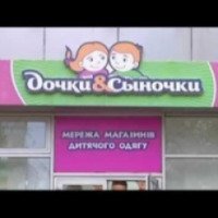 Магазин "Дочки и сыночки" (Украина, Днепропетровск)