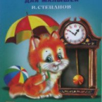 Книжка "Учебник малышам. Часы и время. Времена года" - издательство Кредо