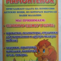 Комиссионный магазин детских товаров "Мамонтенок" (Украина, Запорожье)
