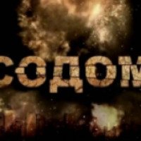 Документальный фильм "Содом" (2014)