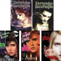 Книги серии "Дневники вампира" - Л. Дж. Смит
