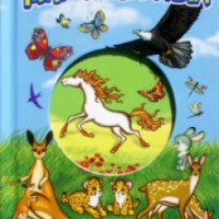 Книга "Мир животных" - Издательство РООССА