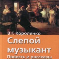Книга "Слепой музыкант" - Владимир Короленко