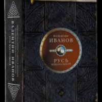 Книга "Русь Изначальная" - Валентин Иванов