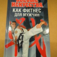 Книга "Боевые искусства как фитнес для мужчин" - Н. В. Белов