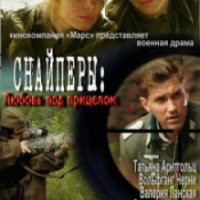 Сериал "Снайперы: Любовь под прицелом" (2012)