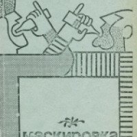 Книга "Маскировка" - Юз Алешковский