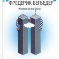 Книга "Windows on the World" - Фредерик Бегбедер