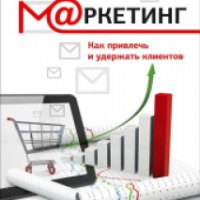 Книга "E-mail маркетинг" как привлечь и удержать клиентов - Дмитрий Демин