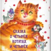 Книга "Сказка о четырех котятах и четырех ребятах" - Александр Введенский