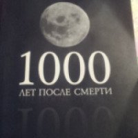 Книга "1000 лет после смерти" - Павел Светлов