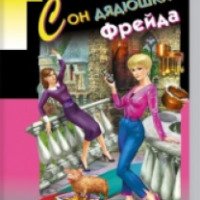 Книга "Сон дядюшки Фрейда" - Дарья Донцова