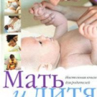 Книга "Мать и дитя. Настольная книга для родителей" - Элизабет Фенвик