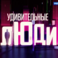 Телевизионное шоу "Удивительные люди" (Россия)