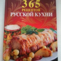 Книга "365 рецептов русской кухни" - издательство Эксмо