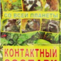 Контактный зоопарк "Ручные обезьяны" (Россия, Подольск)