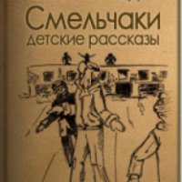 Аудиокнига "Смельчаки" - Николай Ходов, Денис Буточников