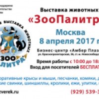 Международная выставка животных ЗооПалитра 2017 (Россия, Москва)