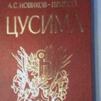 Книга "Цусима" - А. Новиков-Прибой