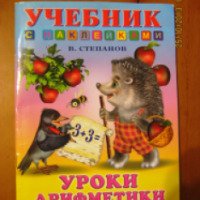 Учебник с наклейками "Уроки арифметики" - В. Степанов