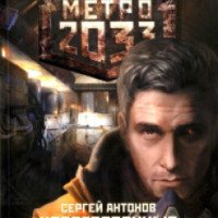 Книга "Вселенная метро 2033 : Непогребенные" - Сергей Антонов
