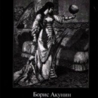 Книга "Любовник Смерти" - Борис Акунин