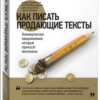 Книга "Как писать продающие тексты" - А. Парабеллум, Н. Мрочковский