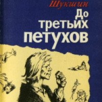 Книга "До третьих петухов" - Василий Шукшин