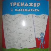 Книга "Тренажер по математике" - издательство УЛА