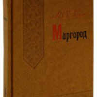 Книга "Миргород" - Николай Гоголь