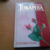 Книга "Розовые розы" - издательство АСТ
