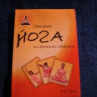 Книга "Простая йога для крепкого здоровья" - К.Н.Панда