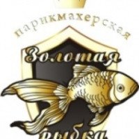 Парикмахерская "Золотая рыбка" (Россия, Череповец)