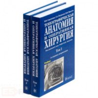 Книга "Топографическая анатомия и оперативная хирургия"