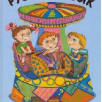Книга "Русский язык, первый учебник вашего малыша" - Г.П.Шалаева