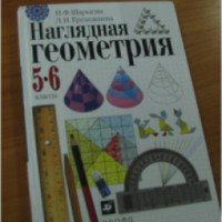 Книга "Наглядная геометрия. 5-6 класс" - Ф. Шарыгин, Л.Н. Ерганжиева