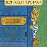 Книга "Леопард и Черепаха" - Святослав Сахарнов