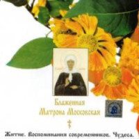 Аудиокнига "Блаженная Матрона Московская" 