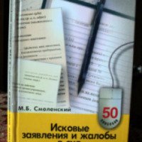Книга "Исковые заявления и жалобы в суд (образцы документов)" - М.Б. Смоленский