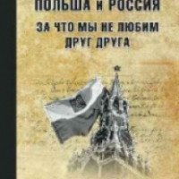 Книга "Польша и Россия. За что мы не любим друг друга" - Александр Широкорад
