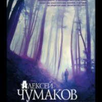 Книга "В поисках призраков" - Алексей Чумаков